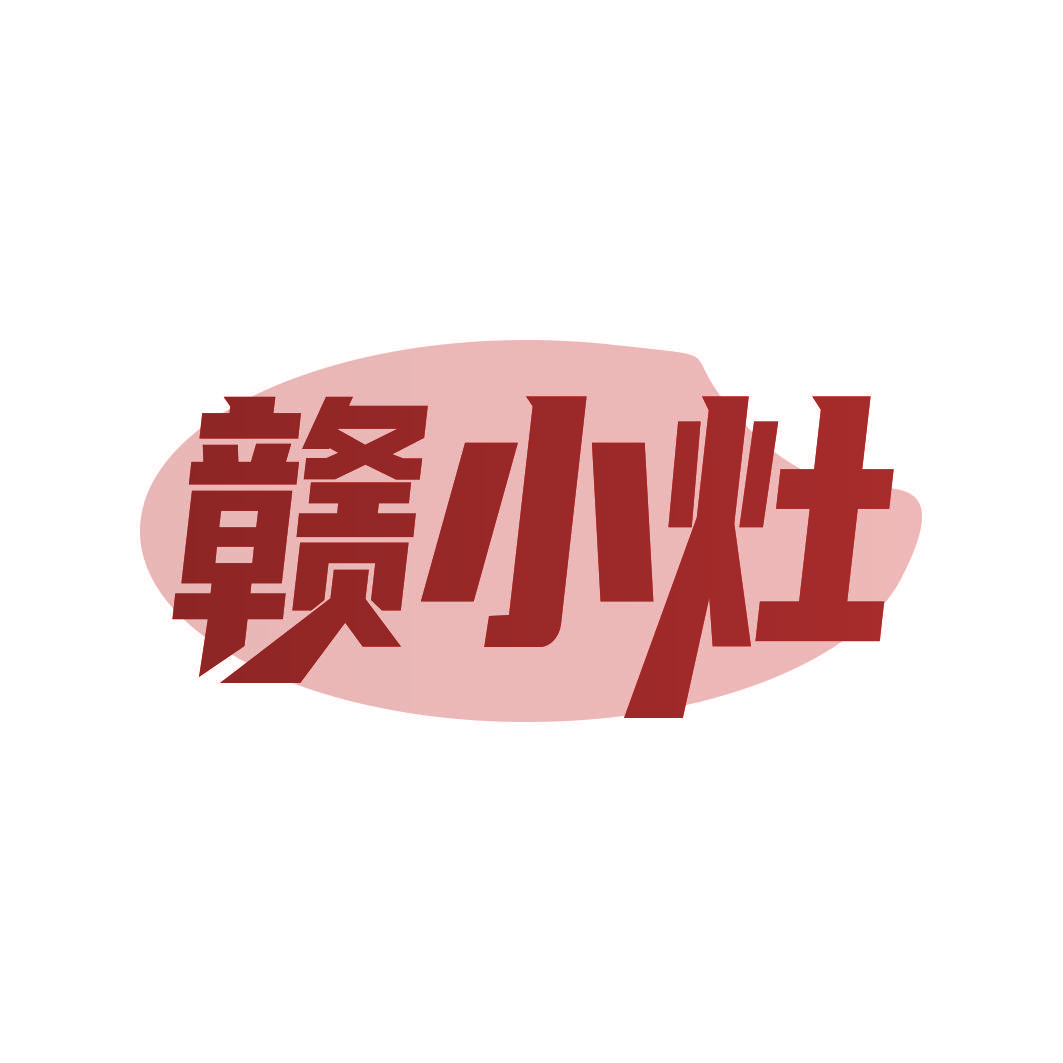 赣小灶