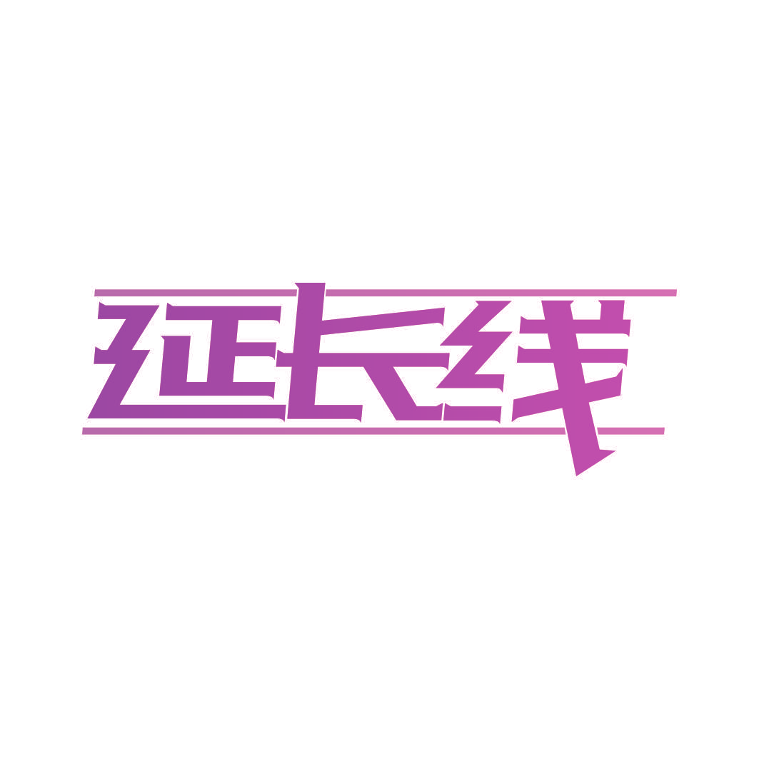 延长线