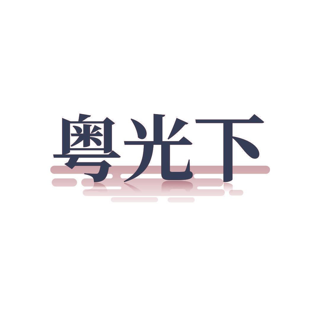粤光下