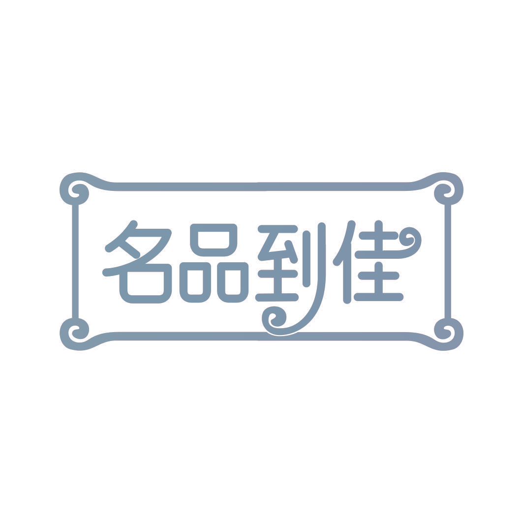 名品到佳