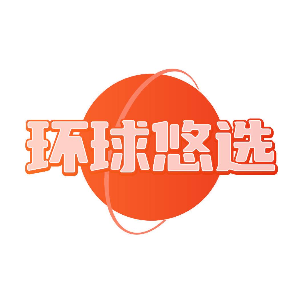 环球悠选