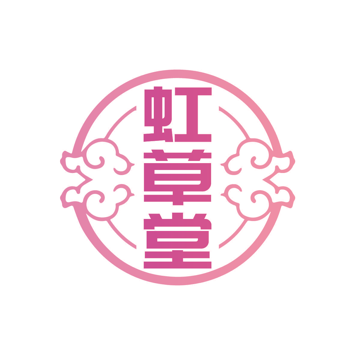 虹草堂