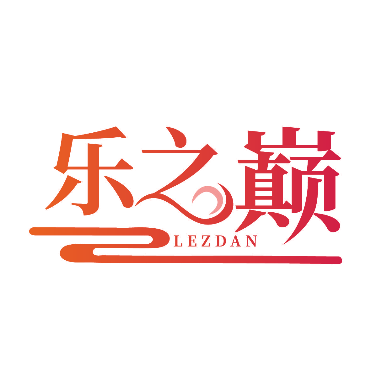 乐之巅 LEZDAN