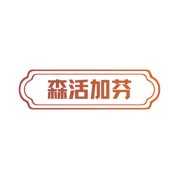 森活加芬
