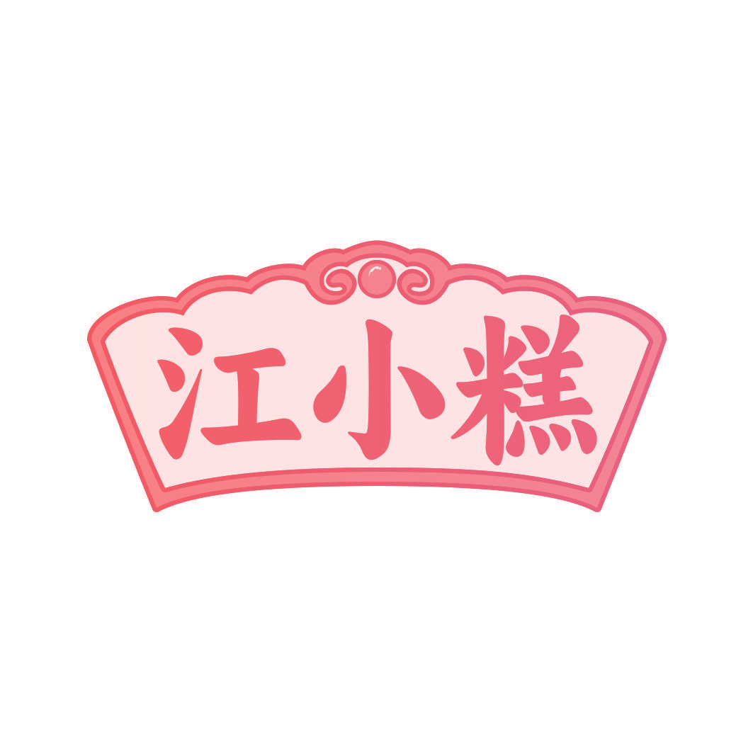 江小糕