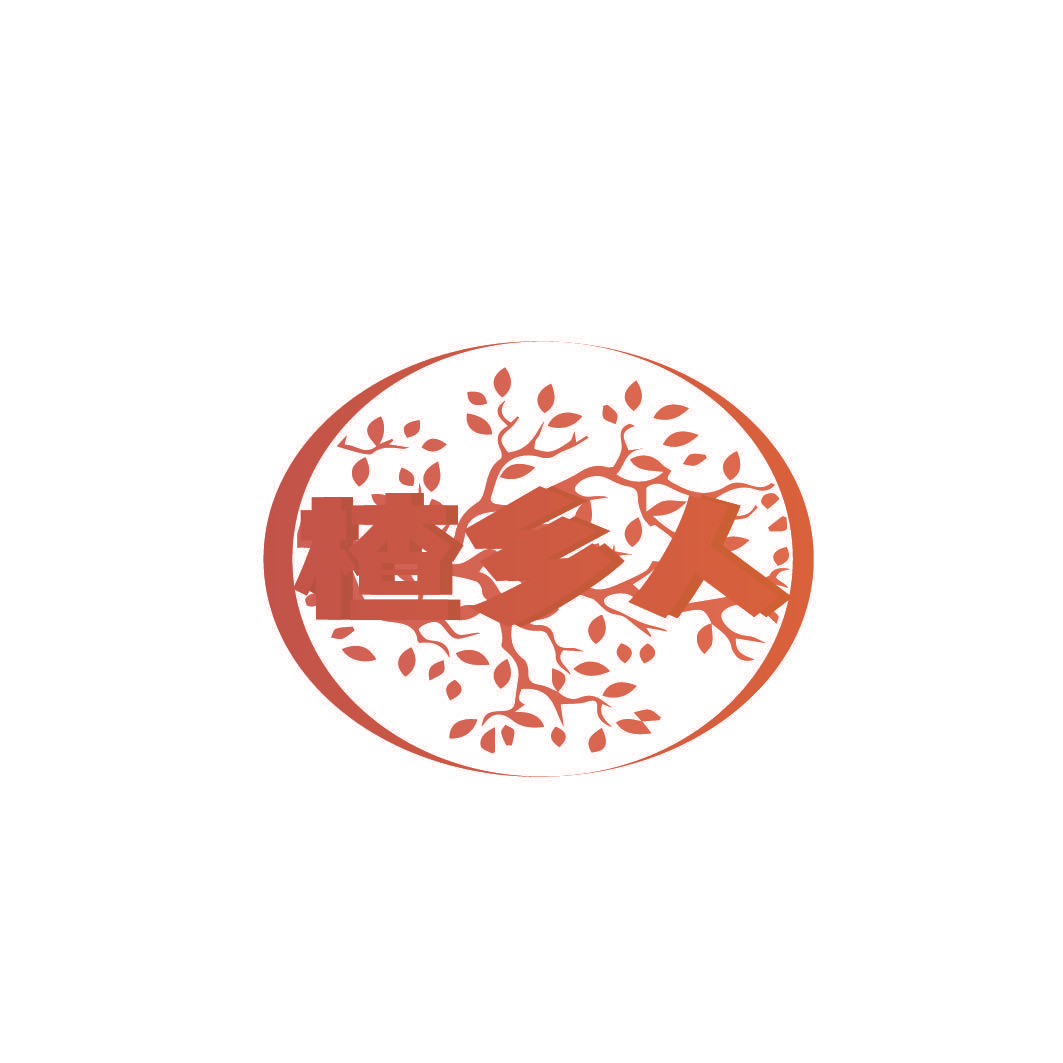 楂乡人