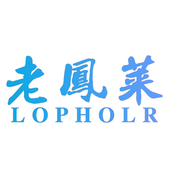 老凤莱 LOPHOLR