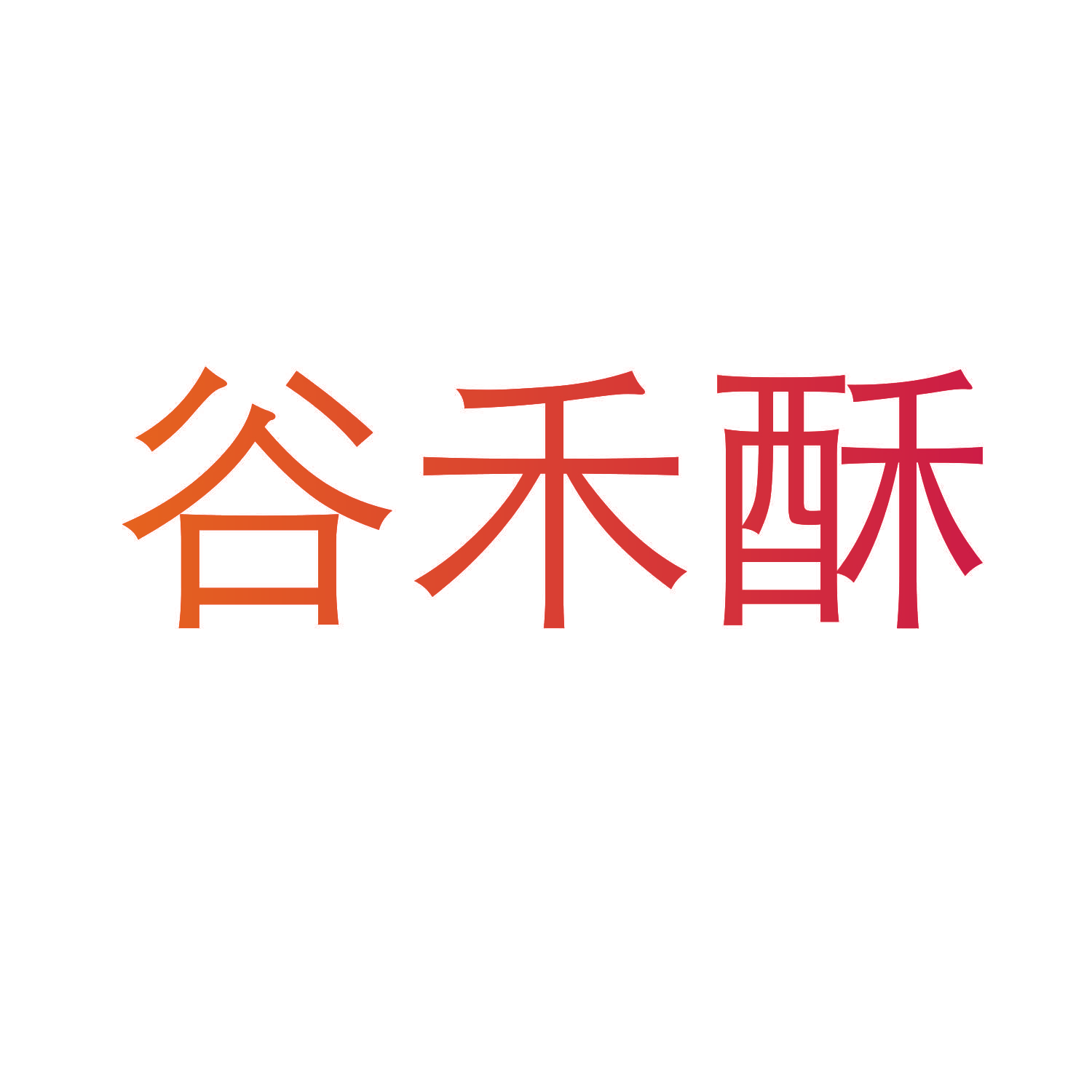 谷禾酥