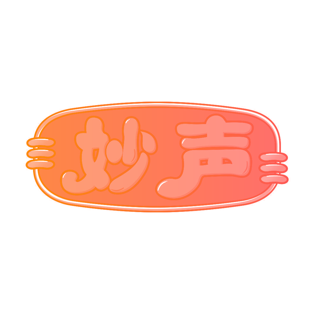 妙声