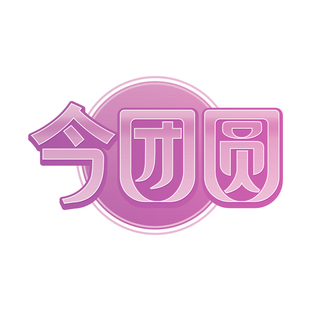 今团圆
