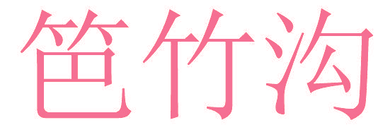 笆竹沟
