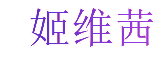 姬维茜