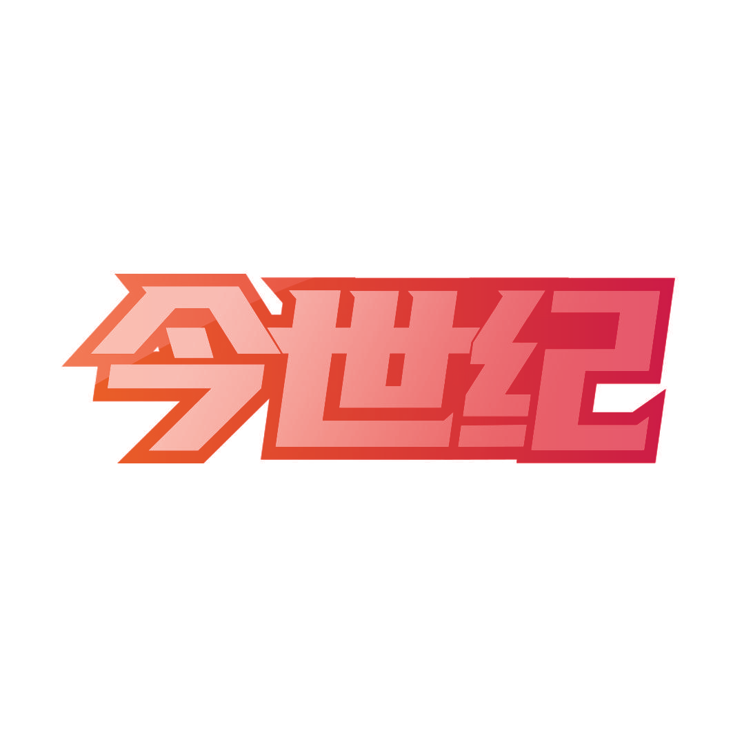 今世纪