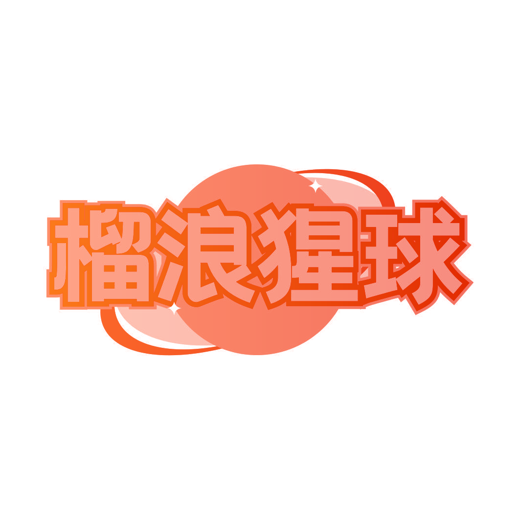 榴浪猩球