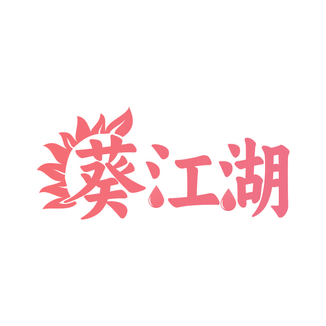 葵江湖