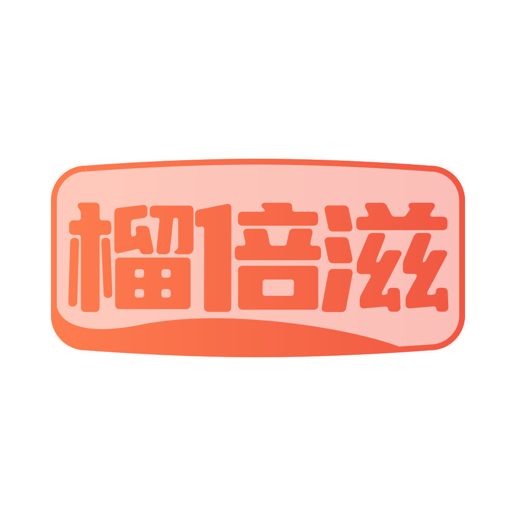榴倍滋