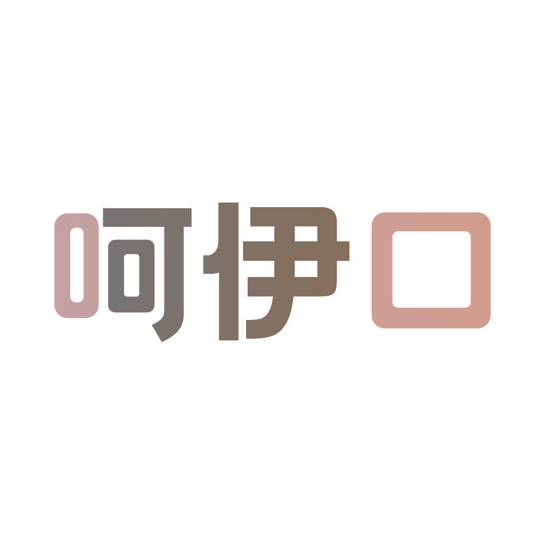 呵伊口