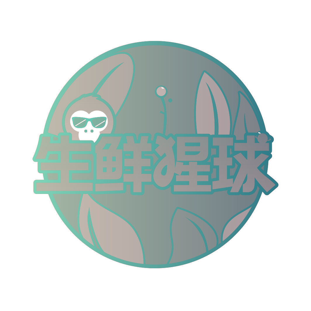 生鲜猩球