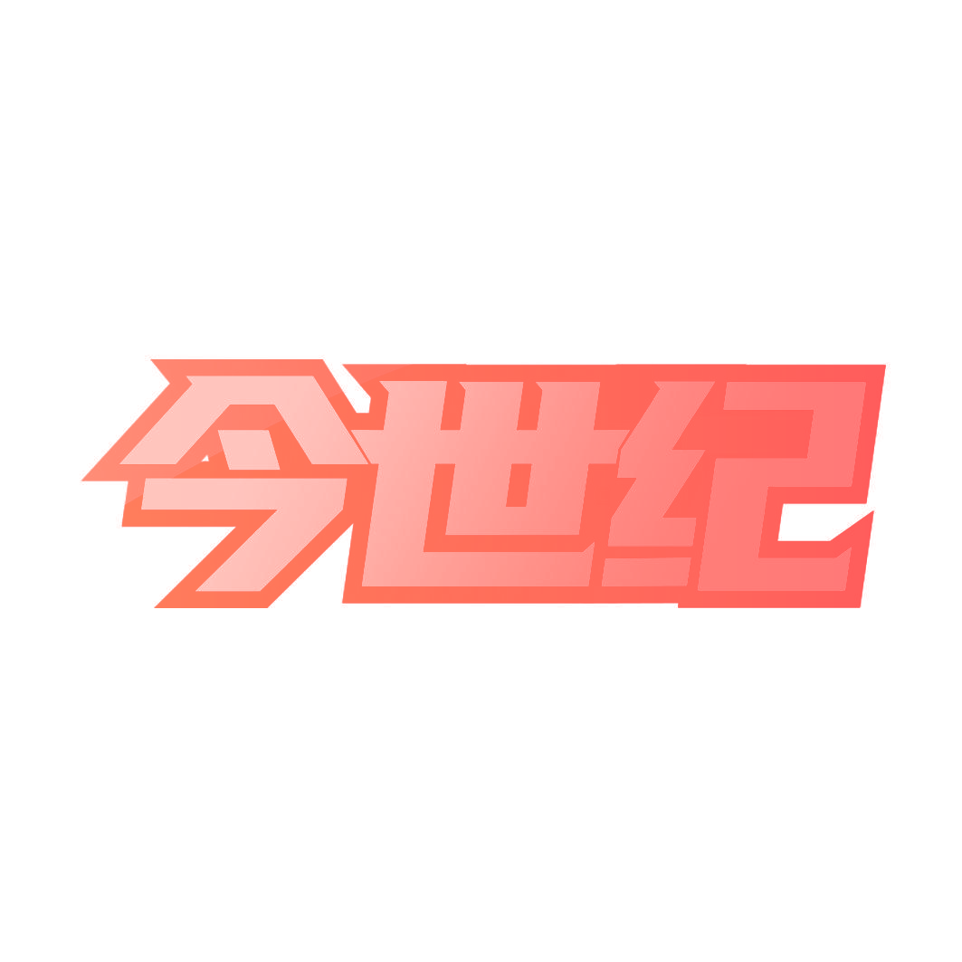 今世纪