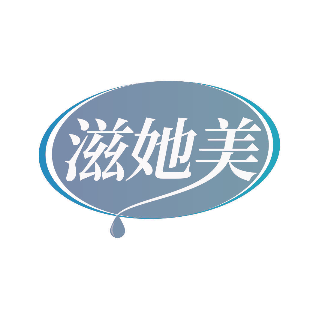 滋她美