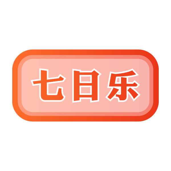 七日乐