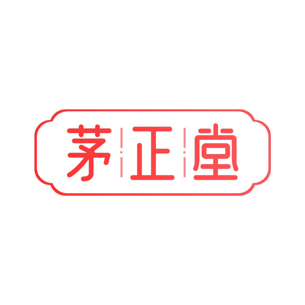 茅正堂