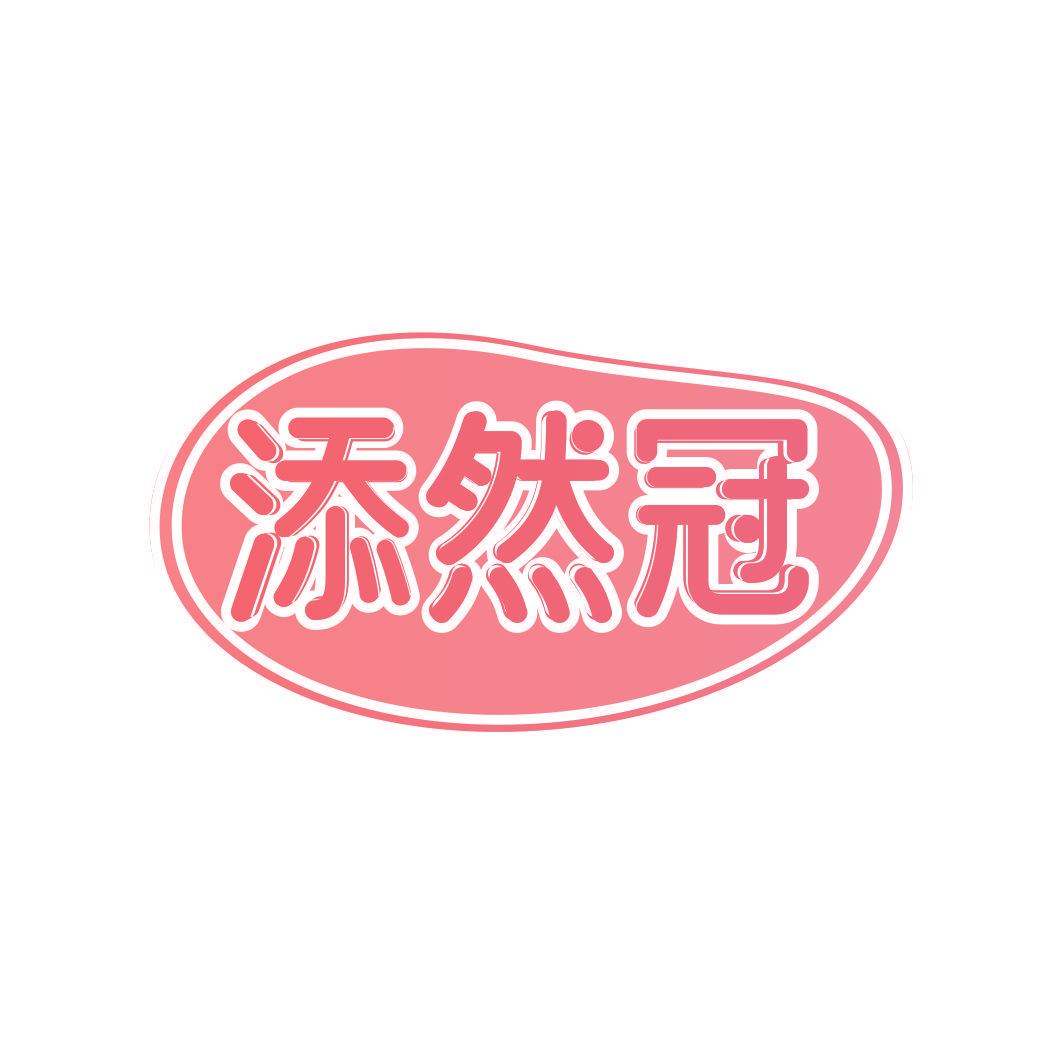 添然冠