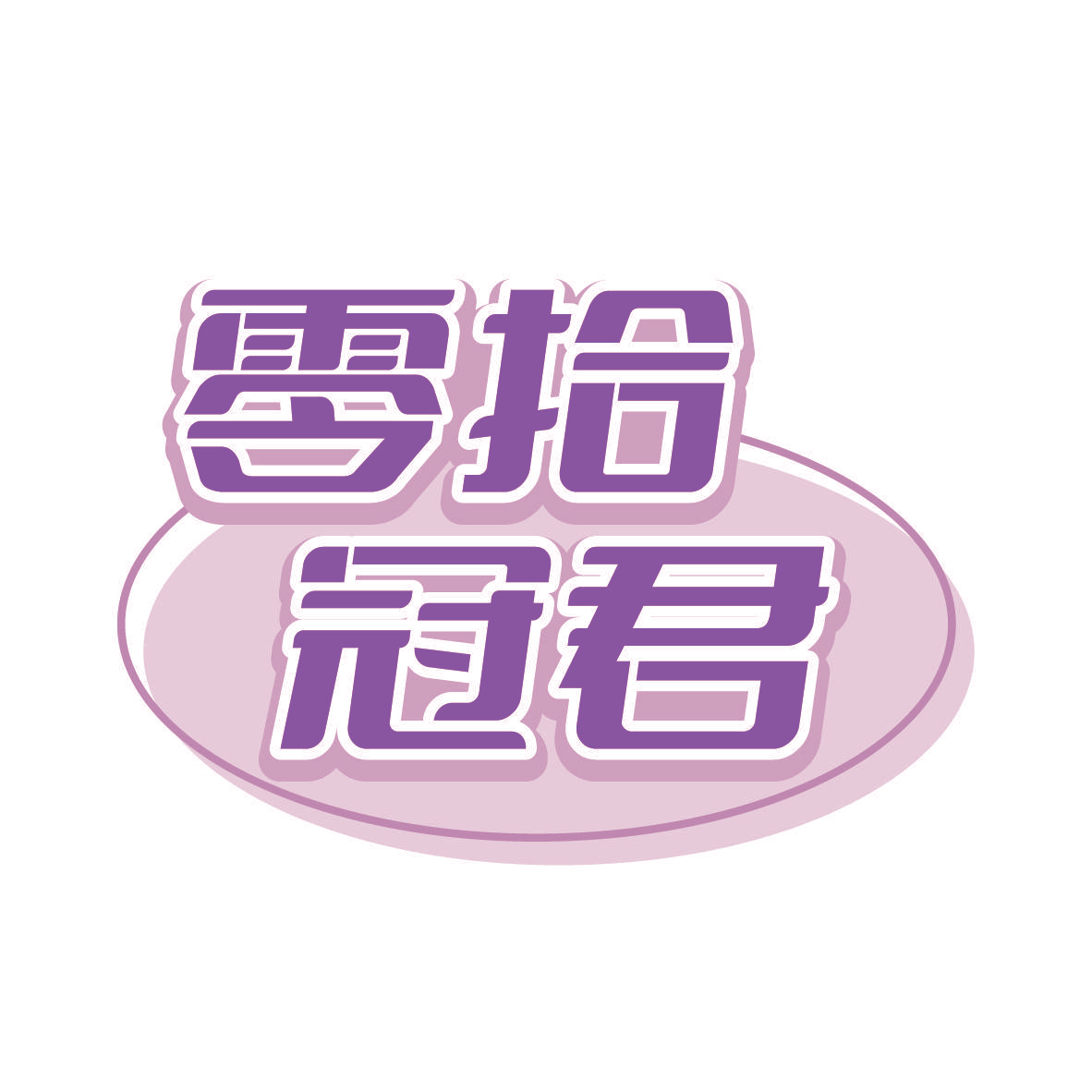 零拾冠君