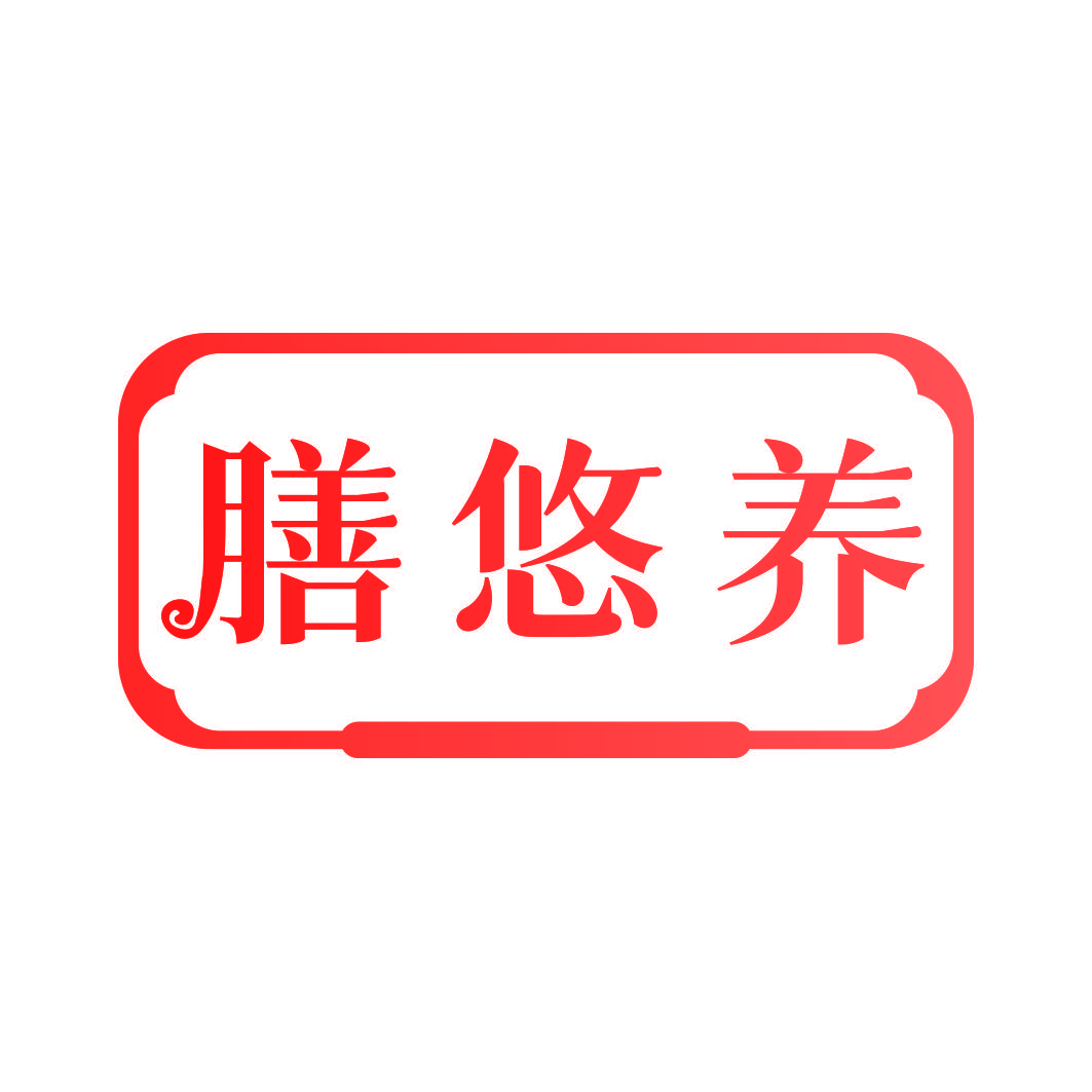 膳悠养