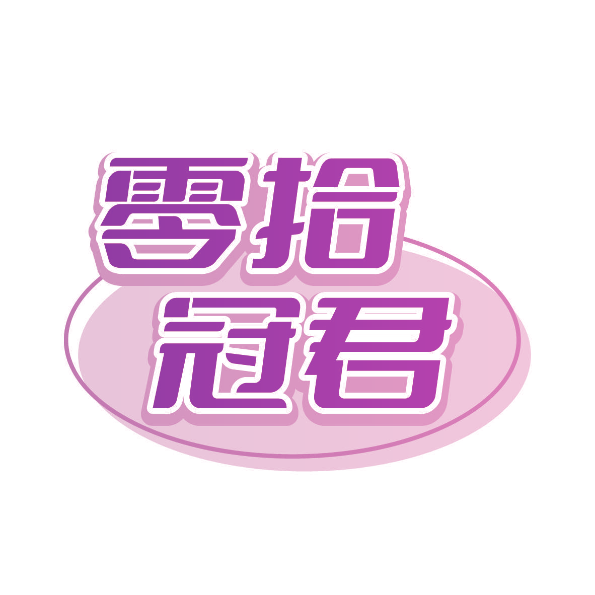 零拾冠君