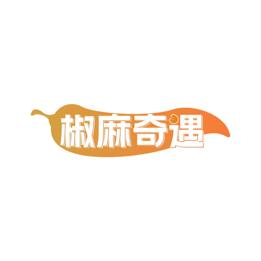 椒麻奇遇