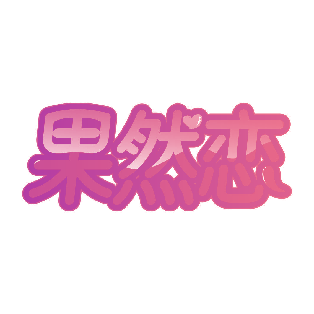 果然恋