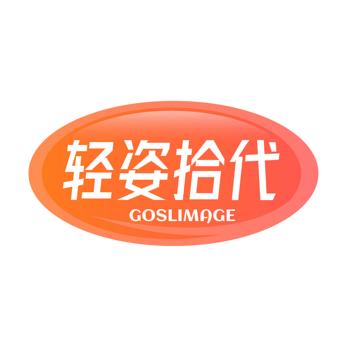 轻姿拾代 GOSLIMAGE