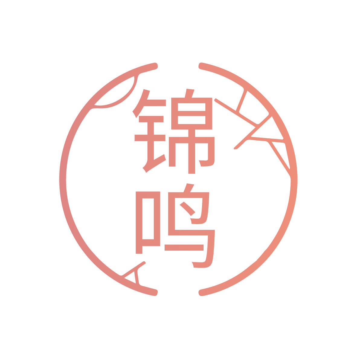 锦鸣