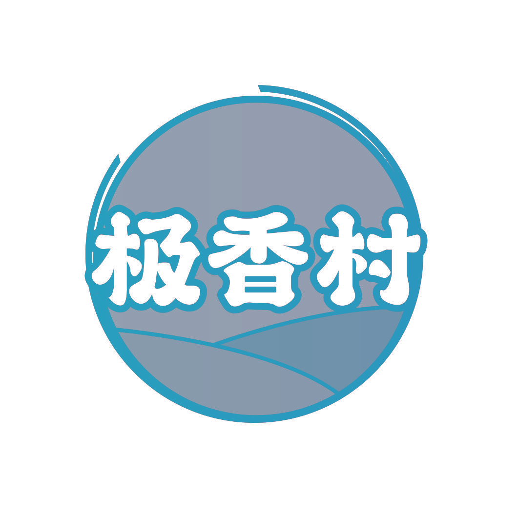 极香村