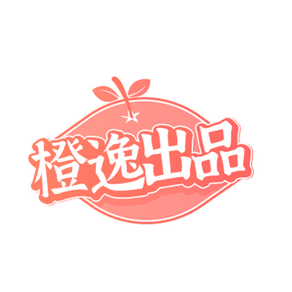 橙逸出品