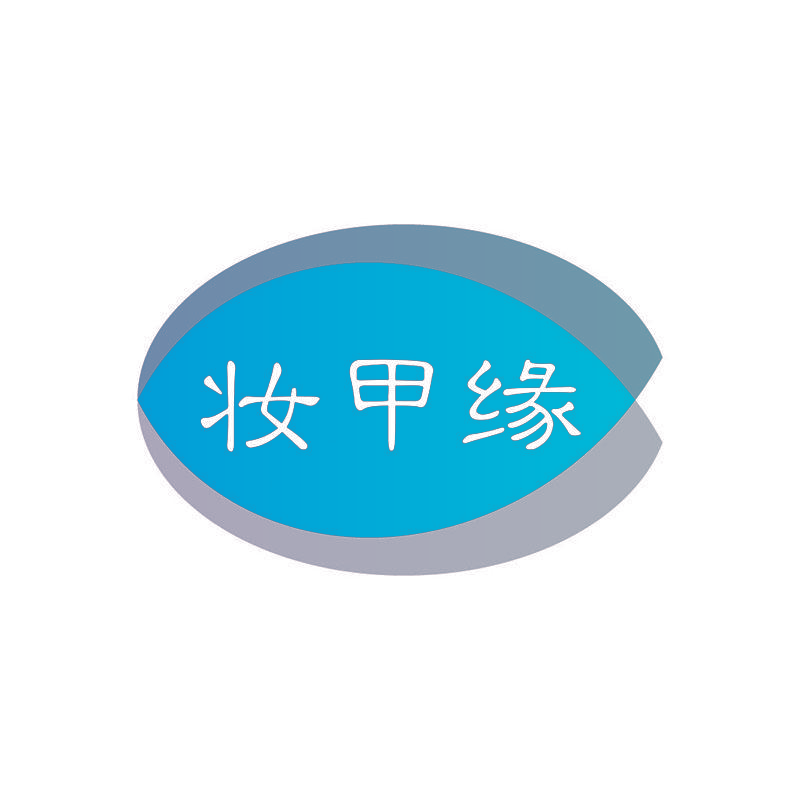 妆甲缘