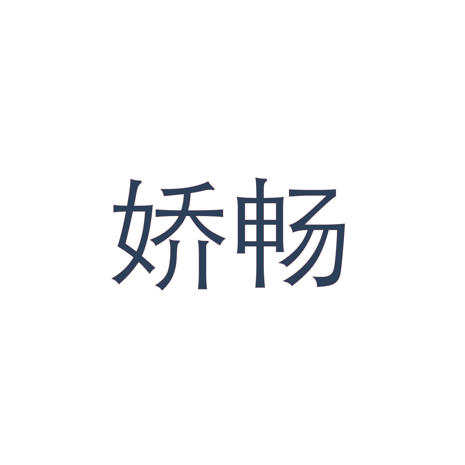 娇畅
