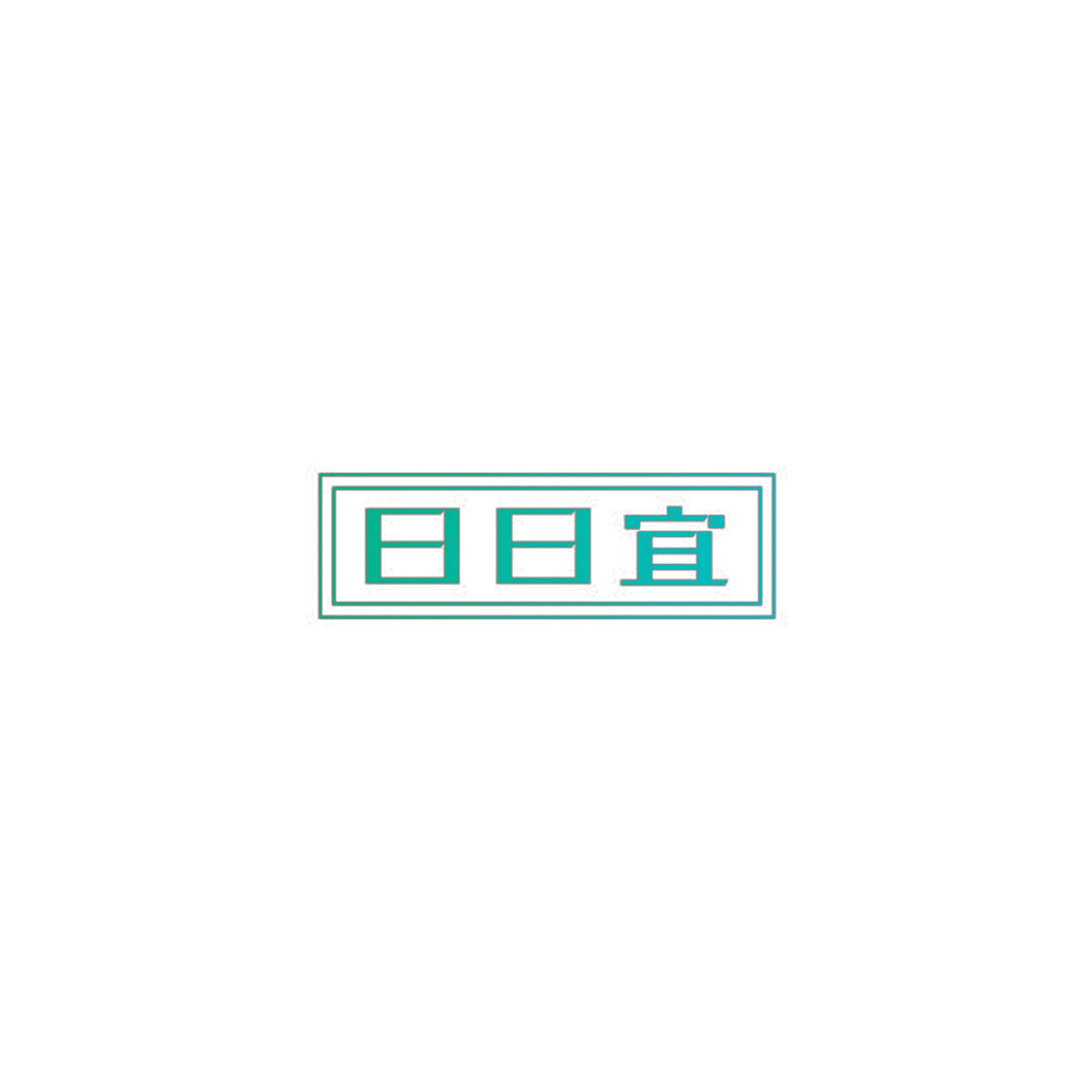 日日宜