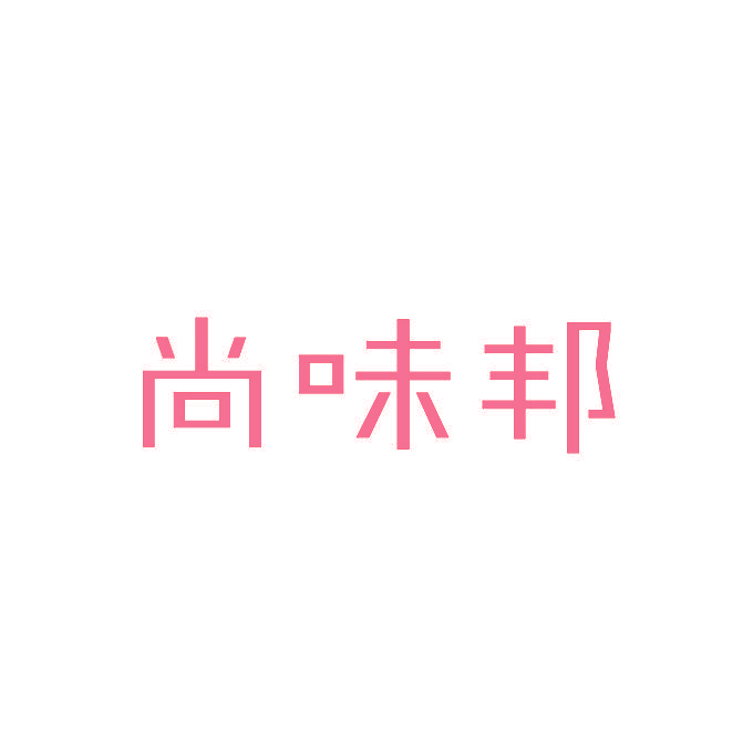 尚味邦