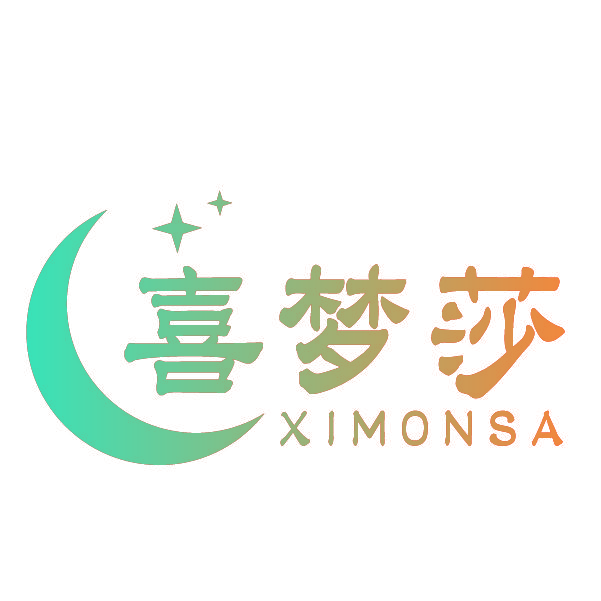 喜梦莎 XIMONSA