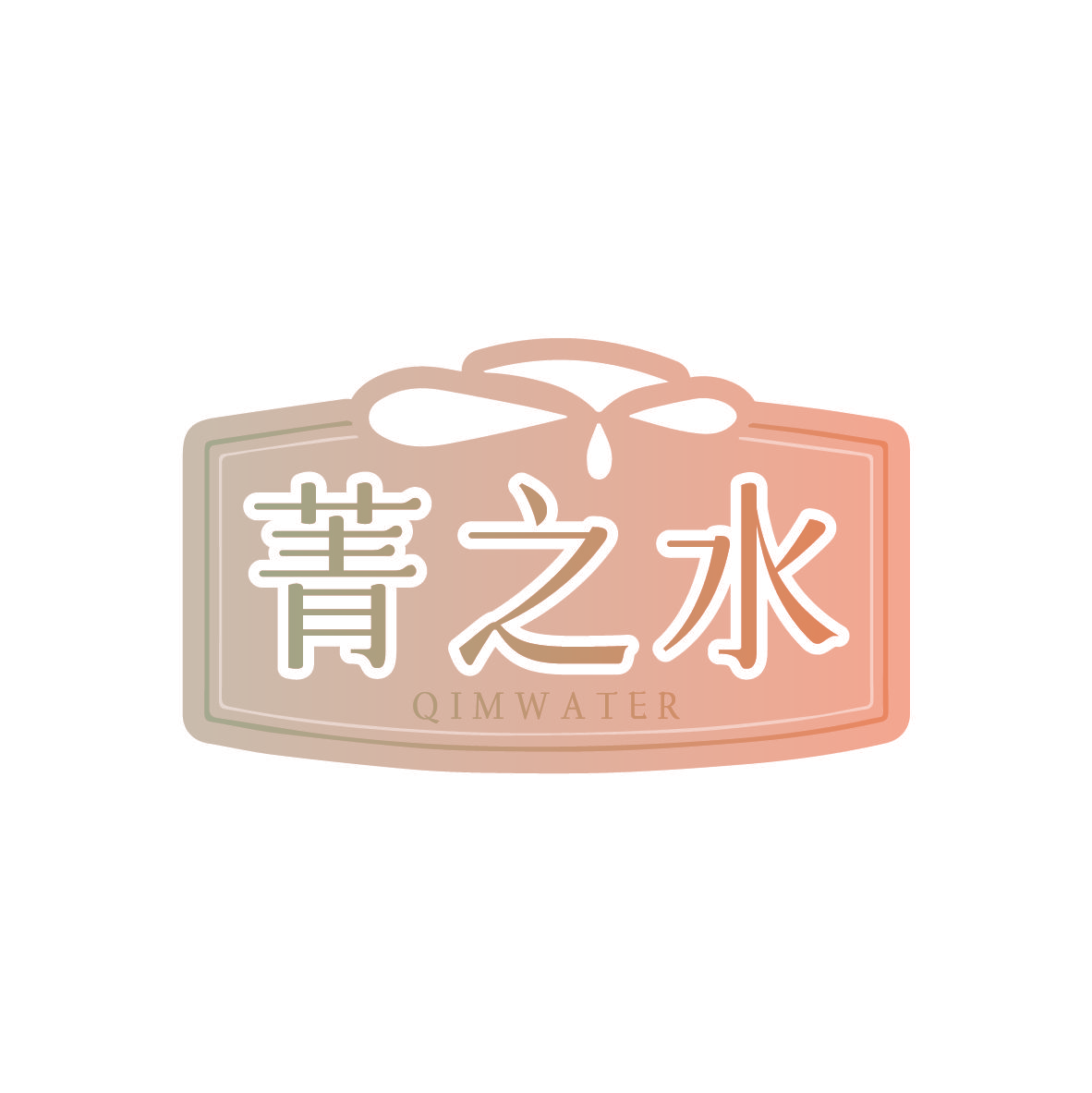 菁之水 QIMWATER