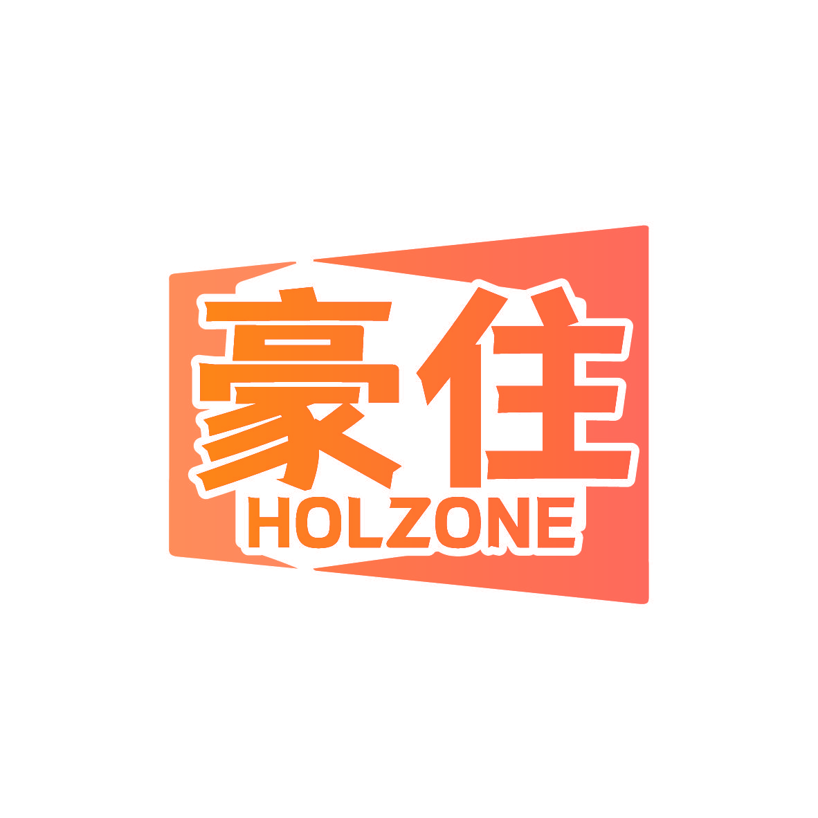 豪住 HOLZONE