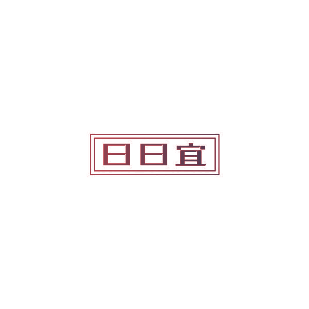 日日宜