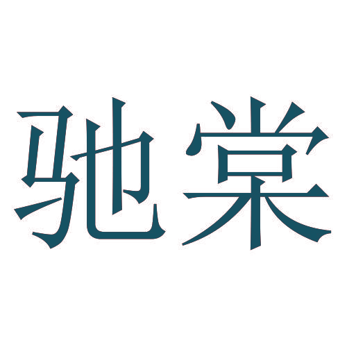 驰棠