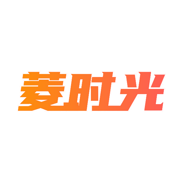 菱时光