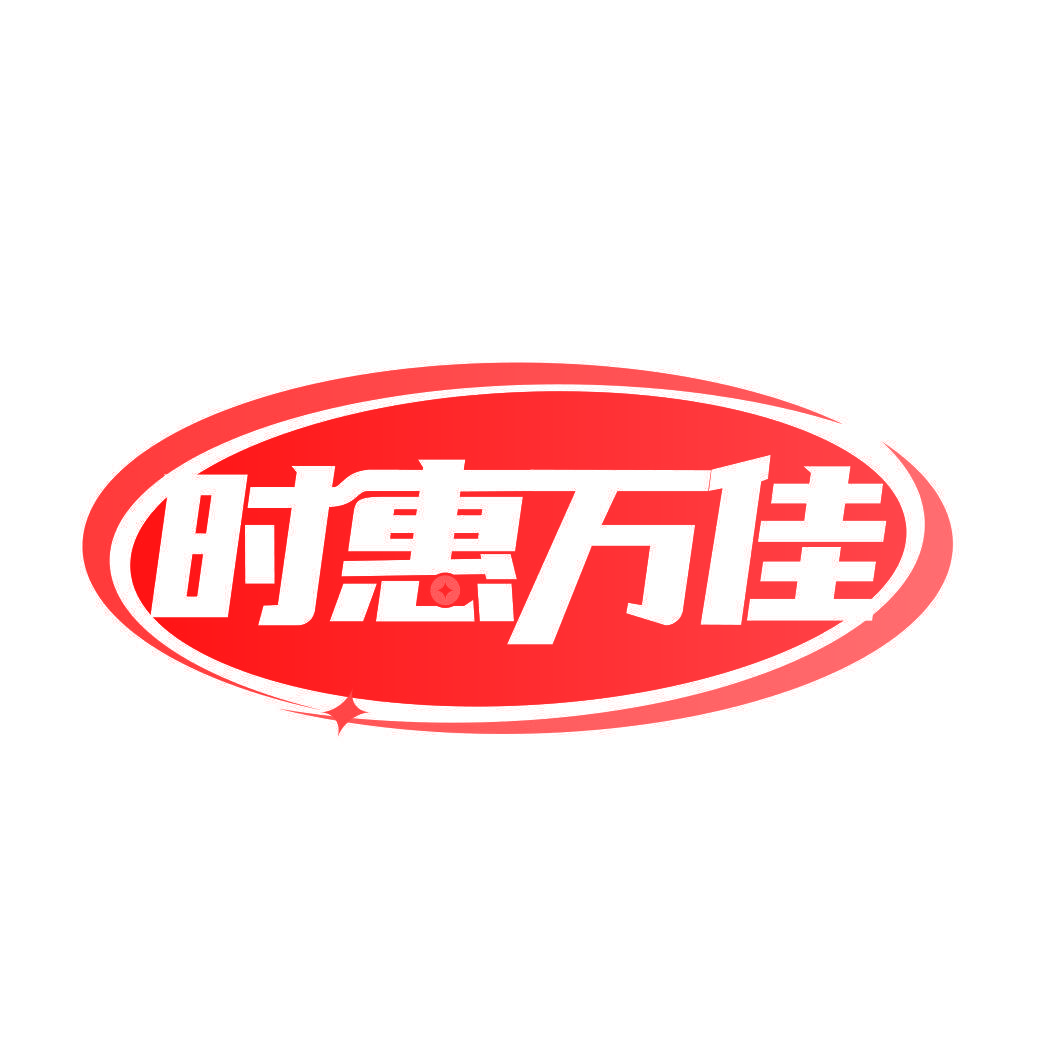 时惠万佳