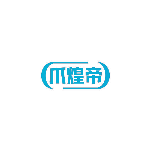 爪煌帝