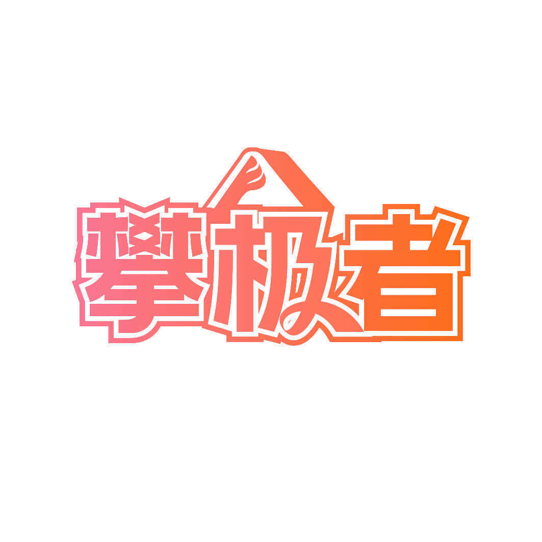 攀极者