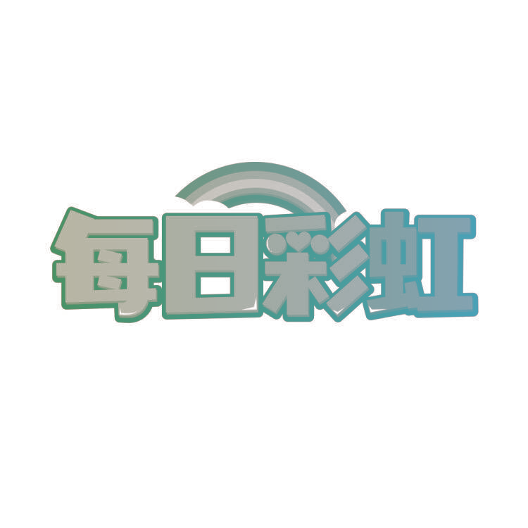 每日彩虹